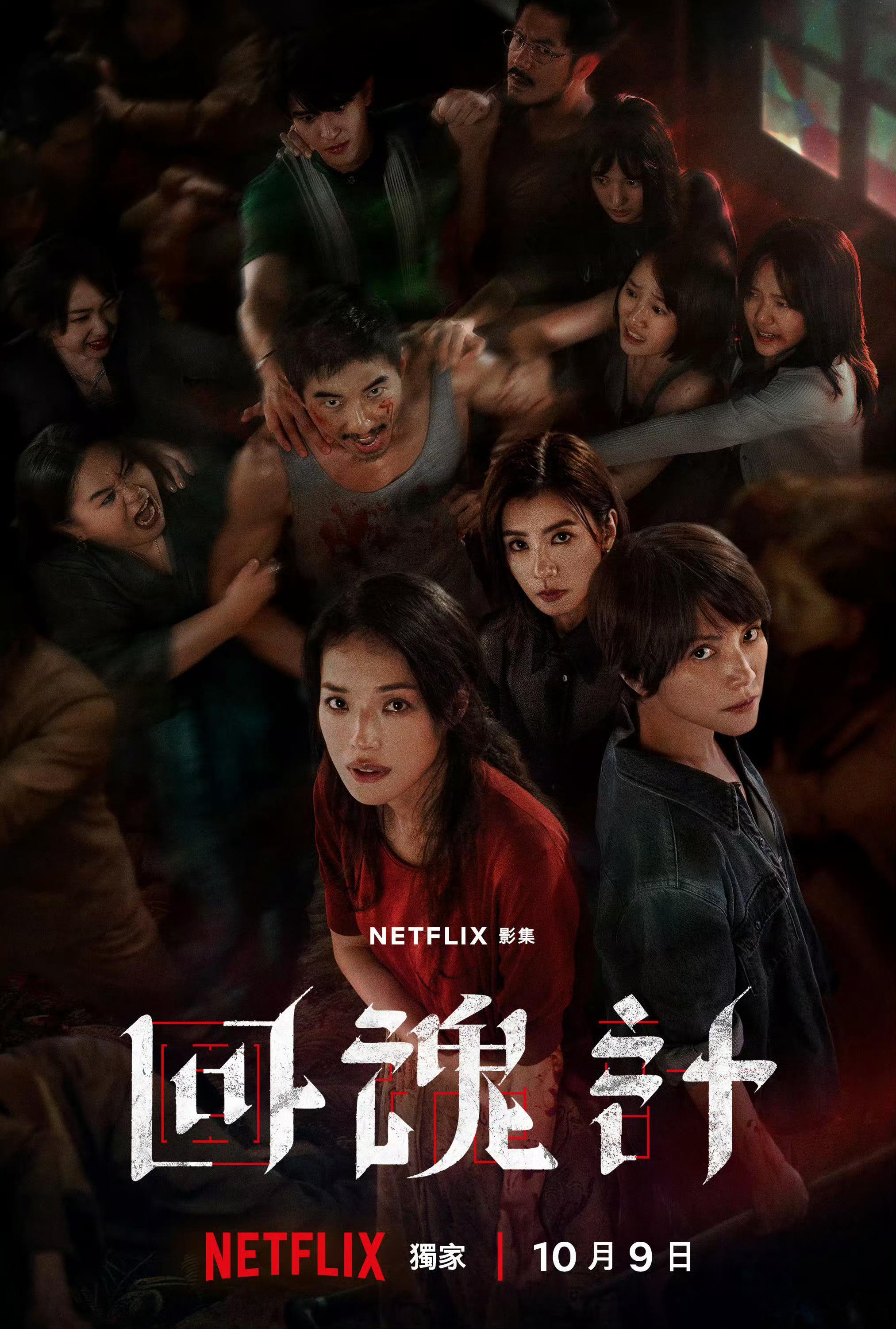 [心]舒淇联手李心洁、傅孟柏和贾静雯主演Netflix台剧《回魂计》发布正式海报