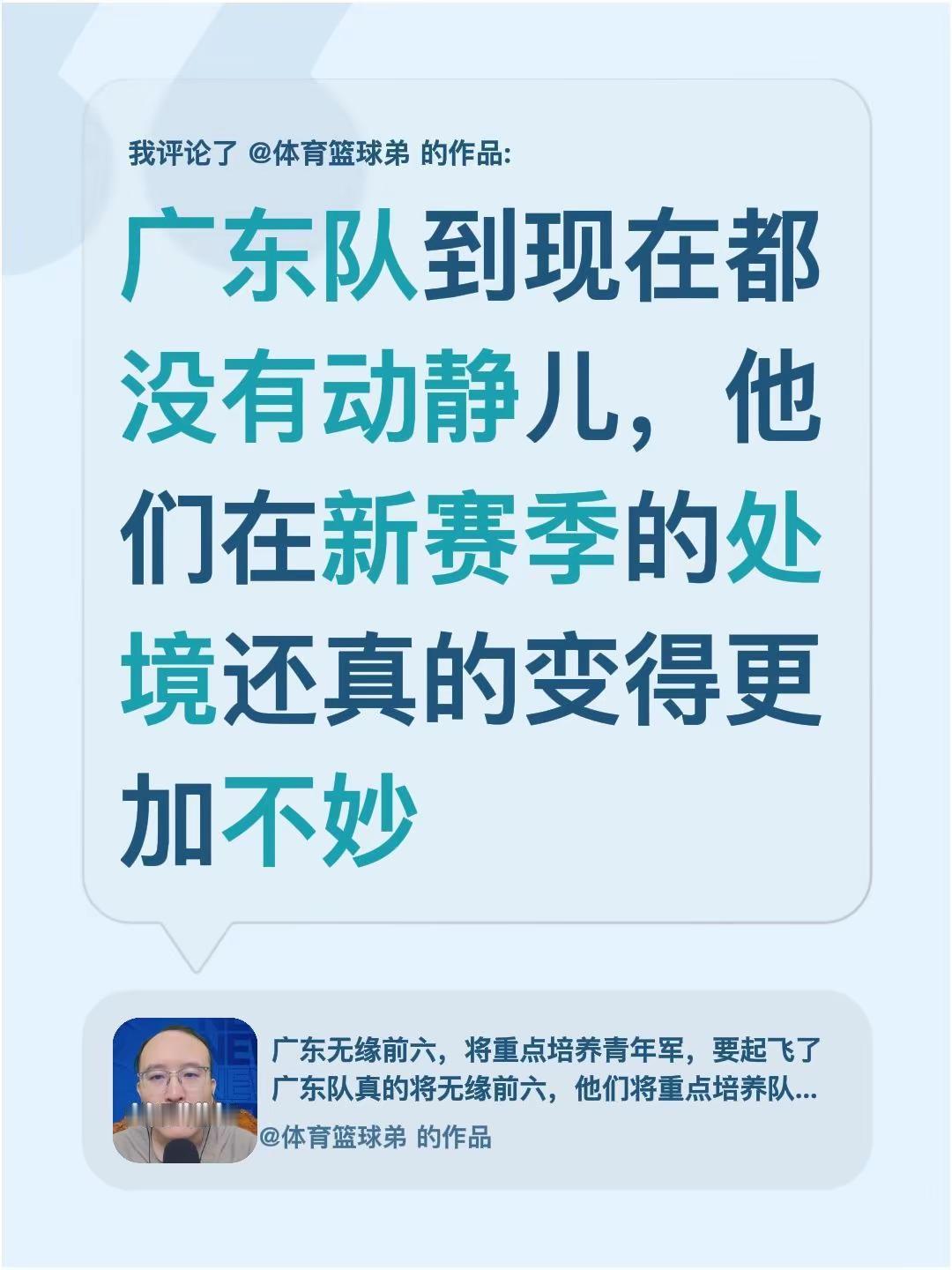 我评论了@体育篮球弟 的作品：广东队到现在都没有动静儿，他们在新赛季的处境还真的