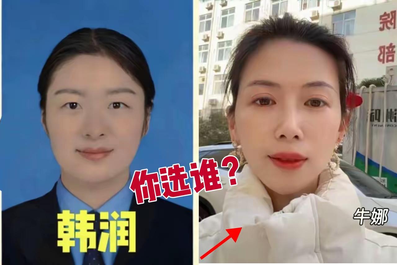 难道这就是男人更懂男人？

我问老公，
牛娜和韩润同时在你面前，你选谁当老婆？