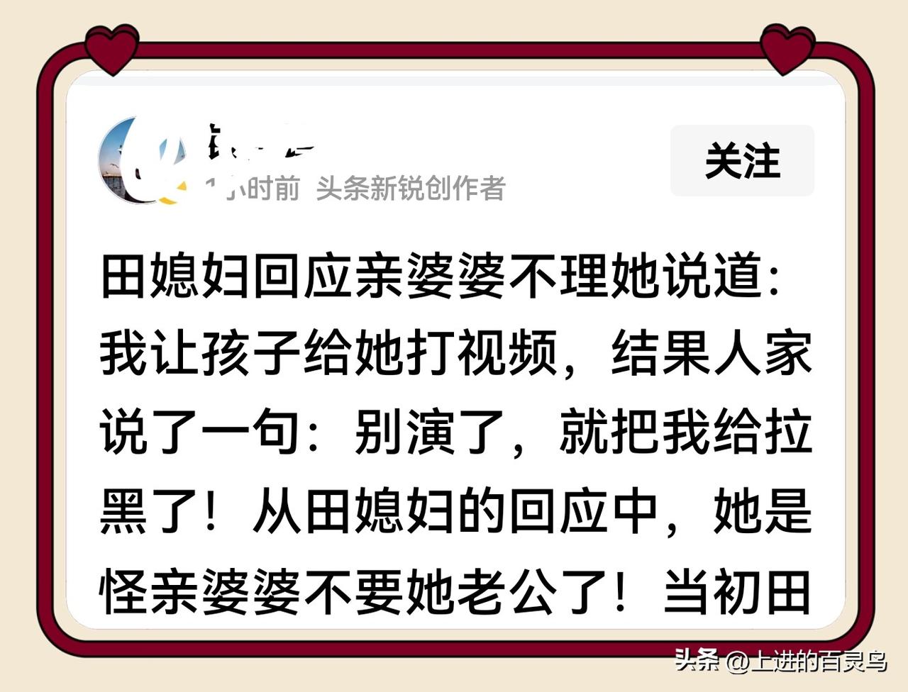今天见一网友微头条
田媳妇称
让孩子打视频
却被婆婆一句“别演戏了”
然后把我拉