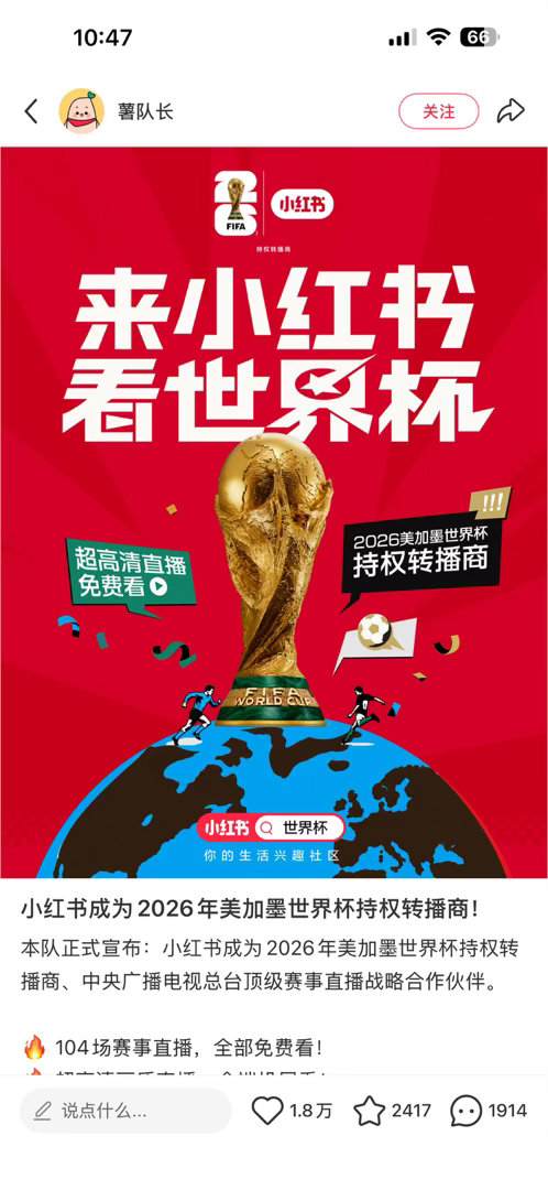 小红书也能免费看世界杯直播