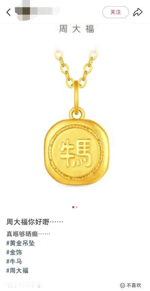 周大福一款刻有“牛马”二字的黄金吊坠引发热议，被网友吐槽“阴阳打工人”，直言“戴