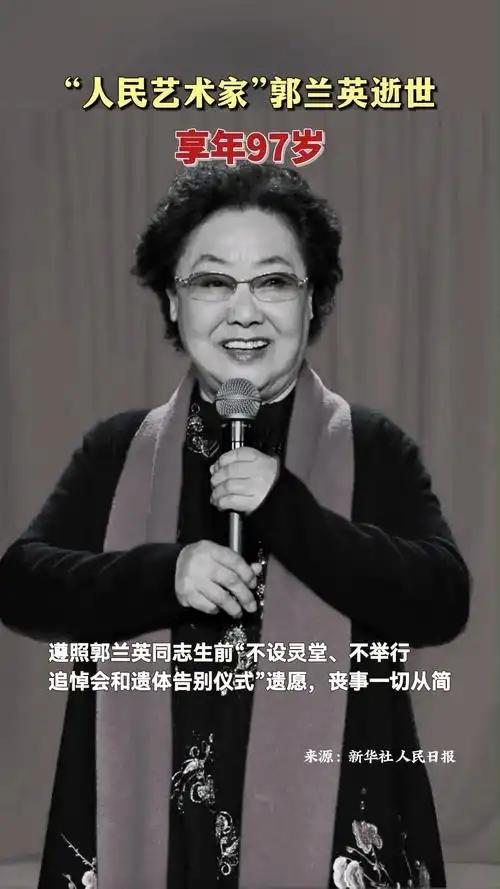 查了一下97岁郭兰英遗产，

不查不知道，一查才明白，郭兰英老师，是真正的德艺双