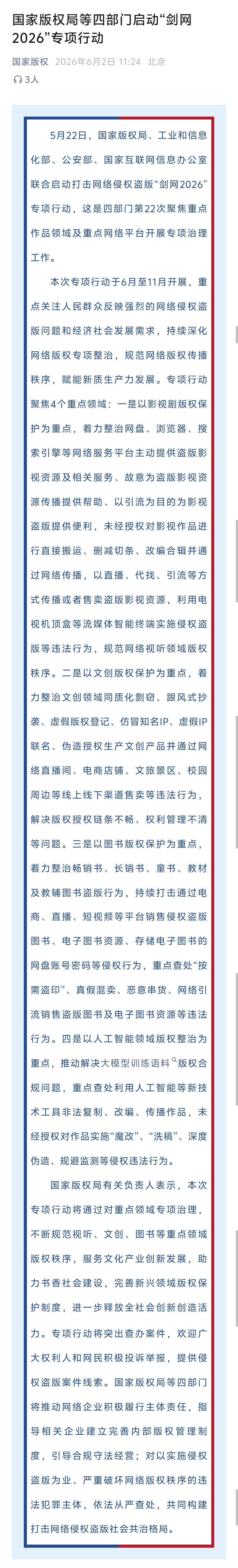 【整治文创领域跟风式抄袭】重点查处利用AI非法复制改编传播作品 5月22日，四部