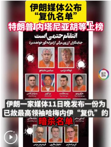 伊朗一家媒体11日晚发布一份为已故最高领袖哈梅内伊“复仇”的暗杀名单，名单上有1