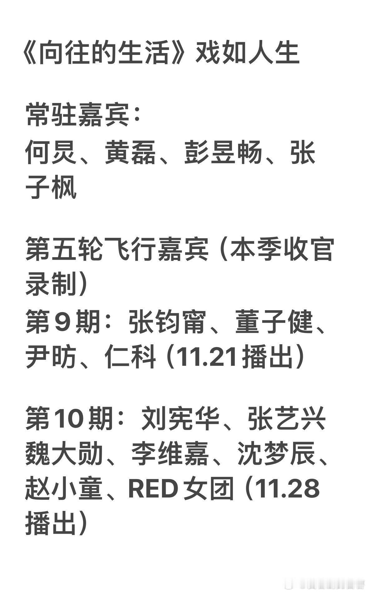《向往的生活》戏如人生第五轮录制常驻嘉宾：何炅、黄磊、彭昱畅、张子枫第五轮飞行嘉