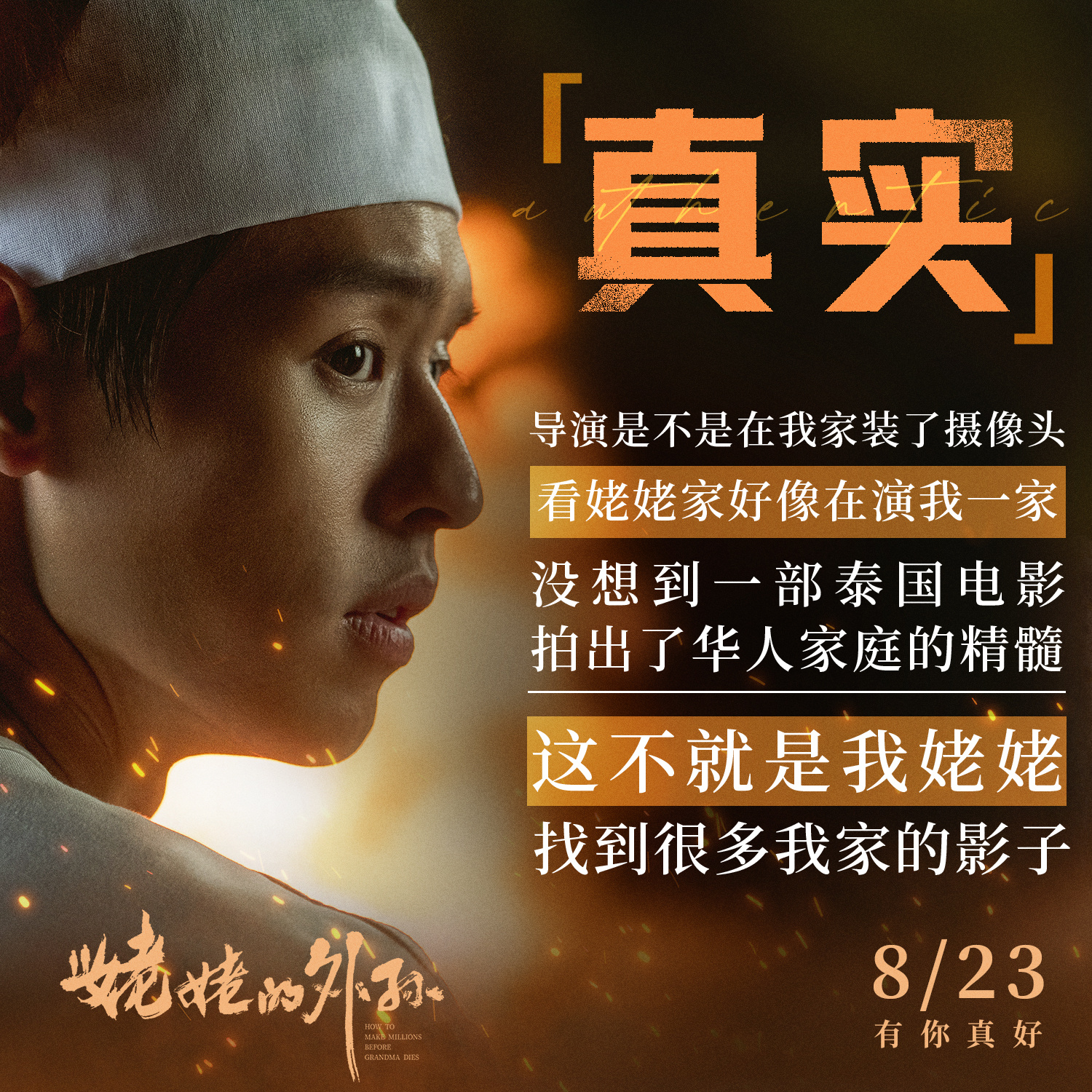 #姥姥的外孙点映口碑# 由泰国新生代超人气演员马群耀主演，高分电影《姥姥的外孙》