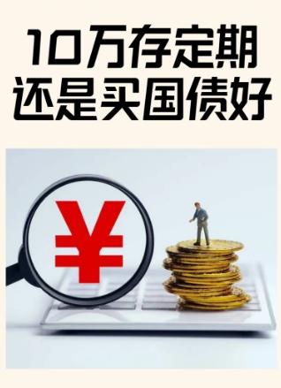 我把爸妈准备存定期的10万，偷偷买了国债，是对是错？

我妈把10万养老钱死死攥