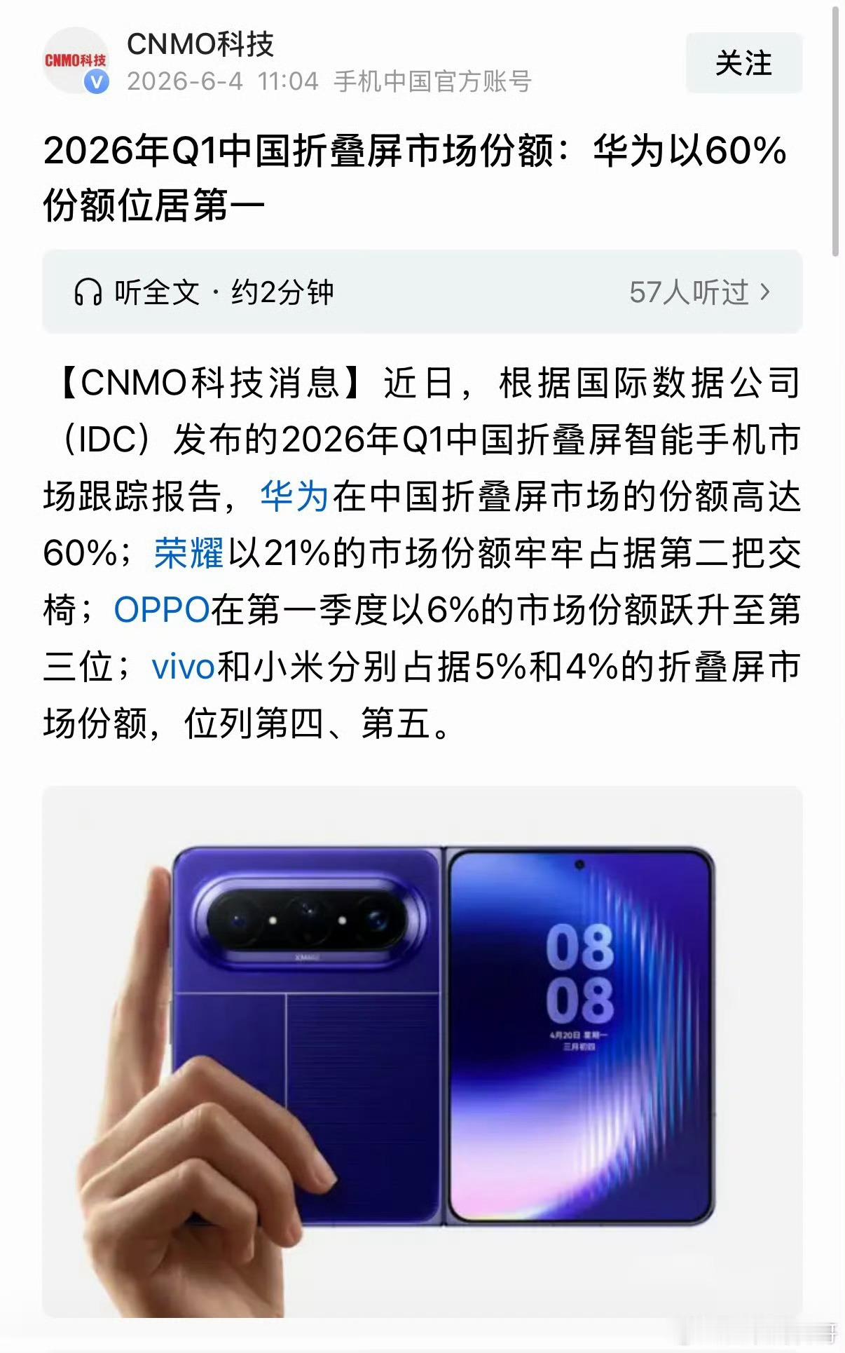 2026年第一季度中国折叠屏市场份额，华为以60％国产第一，荣耀稳居安卓第一。不