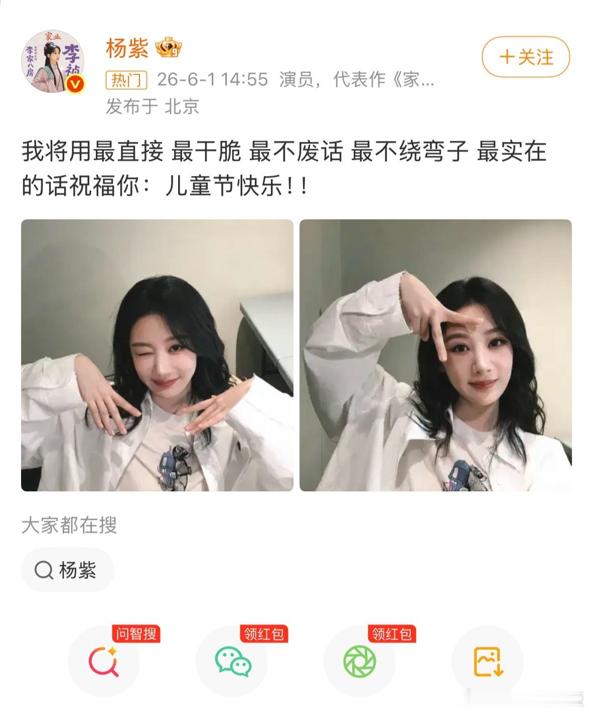 杨紫 豆包杨紫这波AI式儿童节祝福太绝了！直白又可爱，把豆包的活给抢了豆包还没发