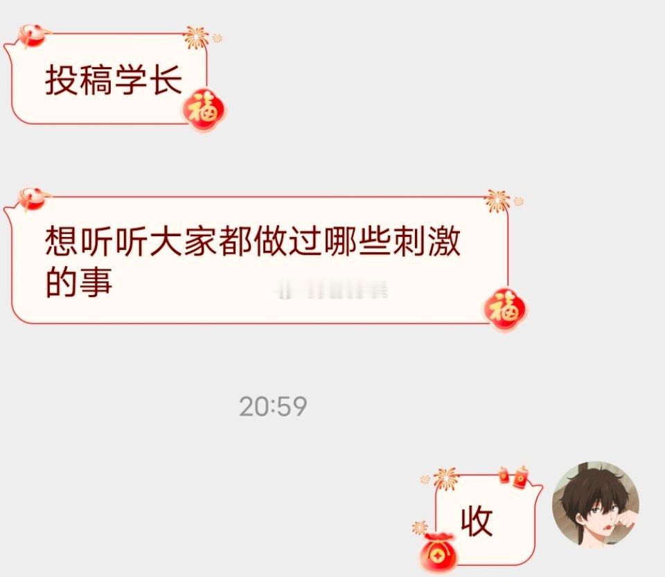 📬说说你做过哪些刺激的事 