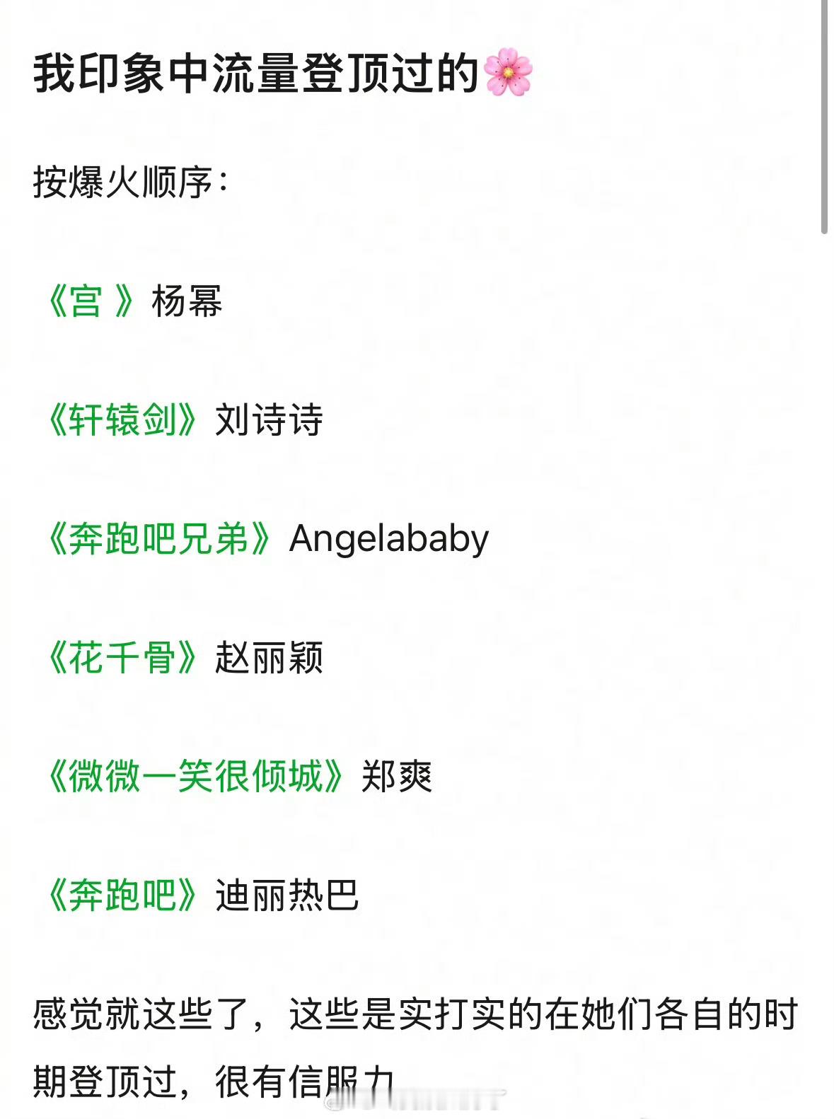 有网友盘点了内娱那些登顶过的流量🌹，大家认同吗？ ​​​