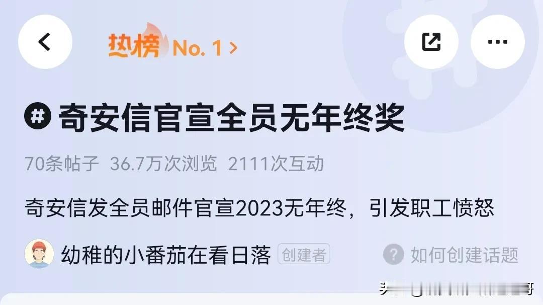 奇安信员工23年年终奖实锤曝光，每个人数额都一样，真是公平公开公正那！

奇安信