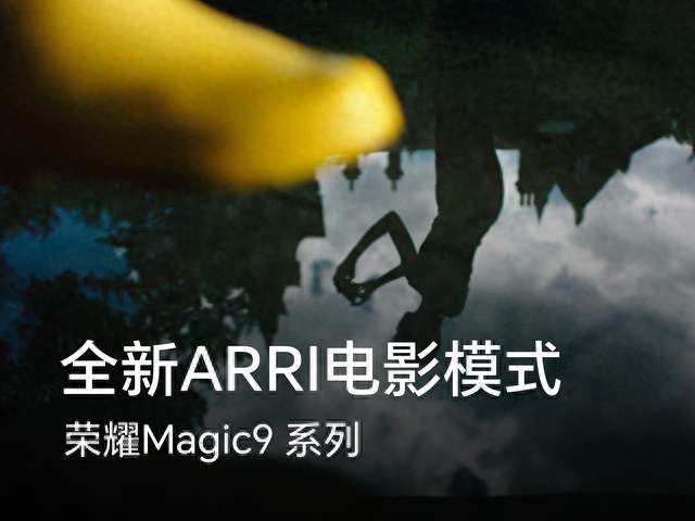 想拍电影感视频？荣耀magic9系列值得了解