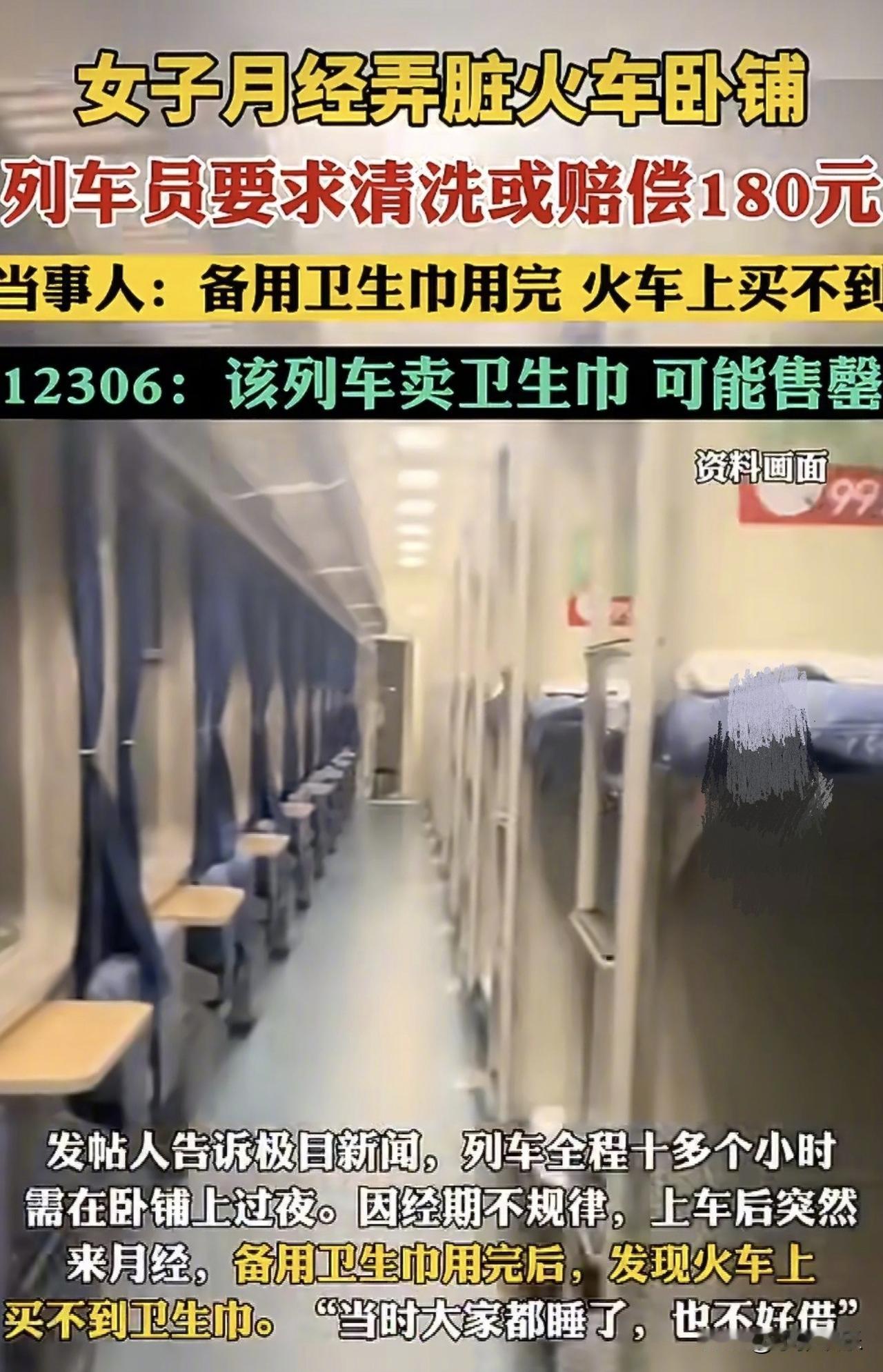 真的没有人情味！女生生理期弄脏火车卧铺，主动认错，却被要求赔180元！

只是突