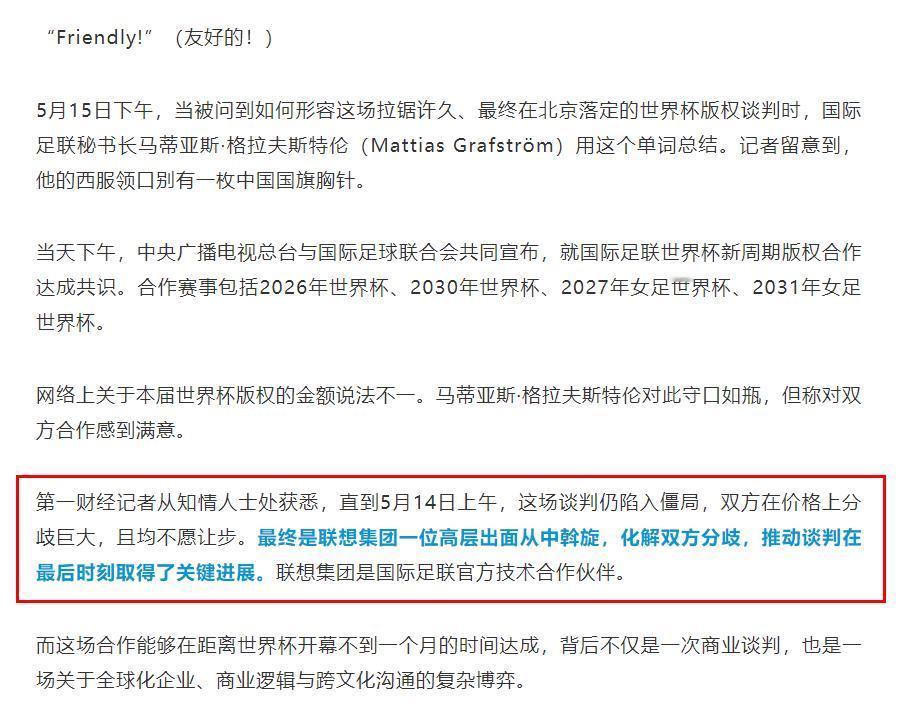 知情人士：世界杯版权谈判陷入僵局，联想出手化解分歧，最终达成协议。

据第一财经