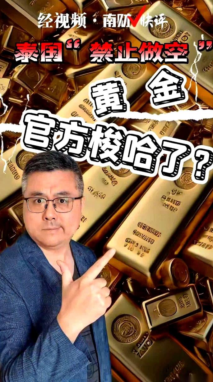 一个国家，亲自下场跟你赌。
泰国，官宣，不许做空黄金。
意思就是，在这片土地上，