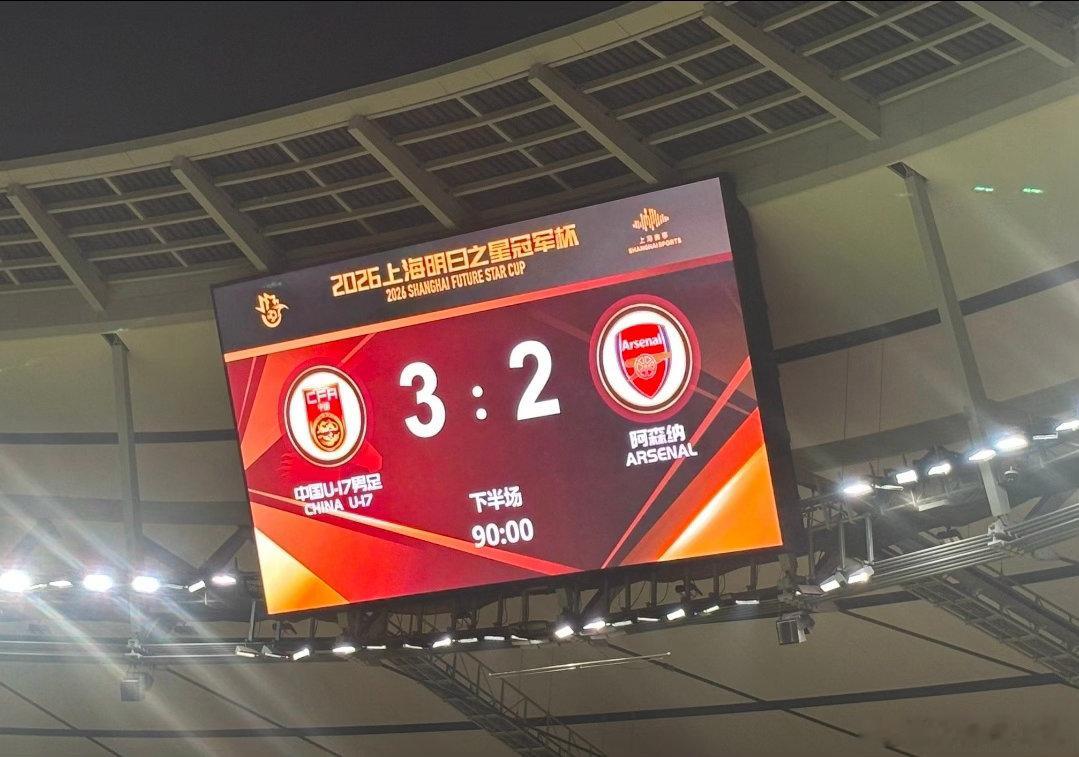 绝杀制胜创造惊喜！U17国足3-2力克阿森纳U17，青春小将打出亮眼一战U17国