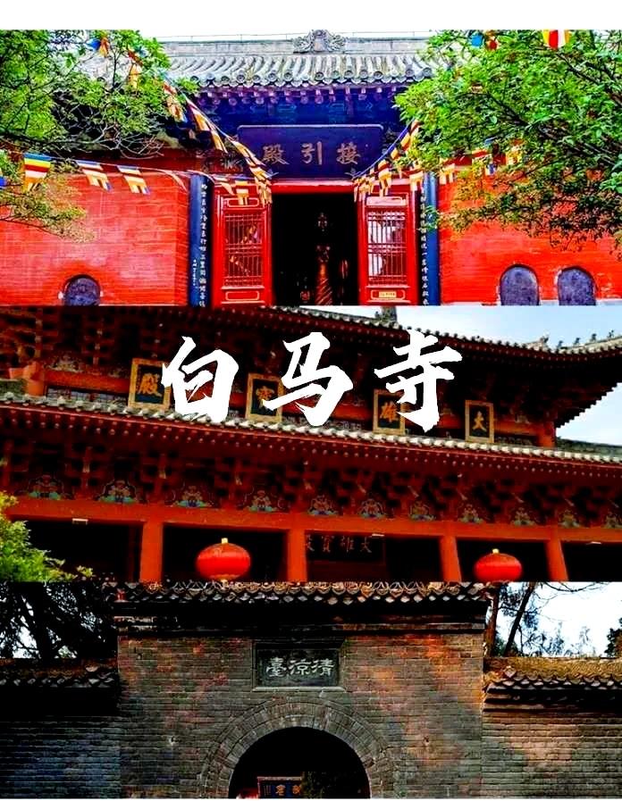 洛阳白马寺
释源祖庭与中华佛门之根
白马寺作为佛教传入中国后兴建的第一座官办寺院