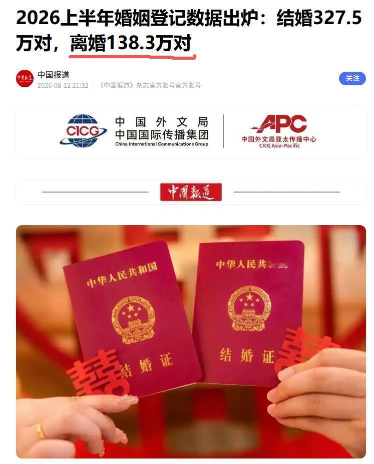 现在的离婚率也太太太高了吧！民政部发布2026上半年全国结婚、离婚统计数据，其中