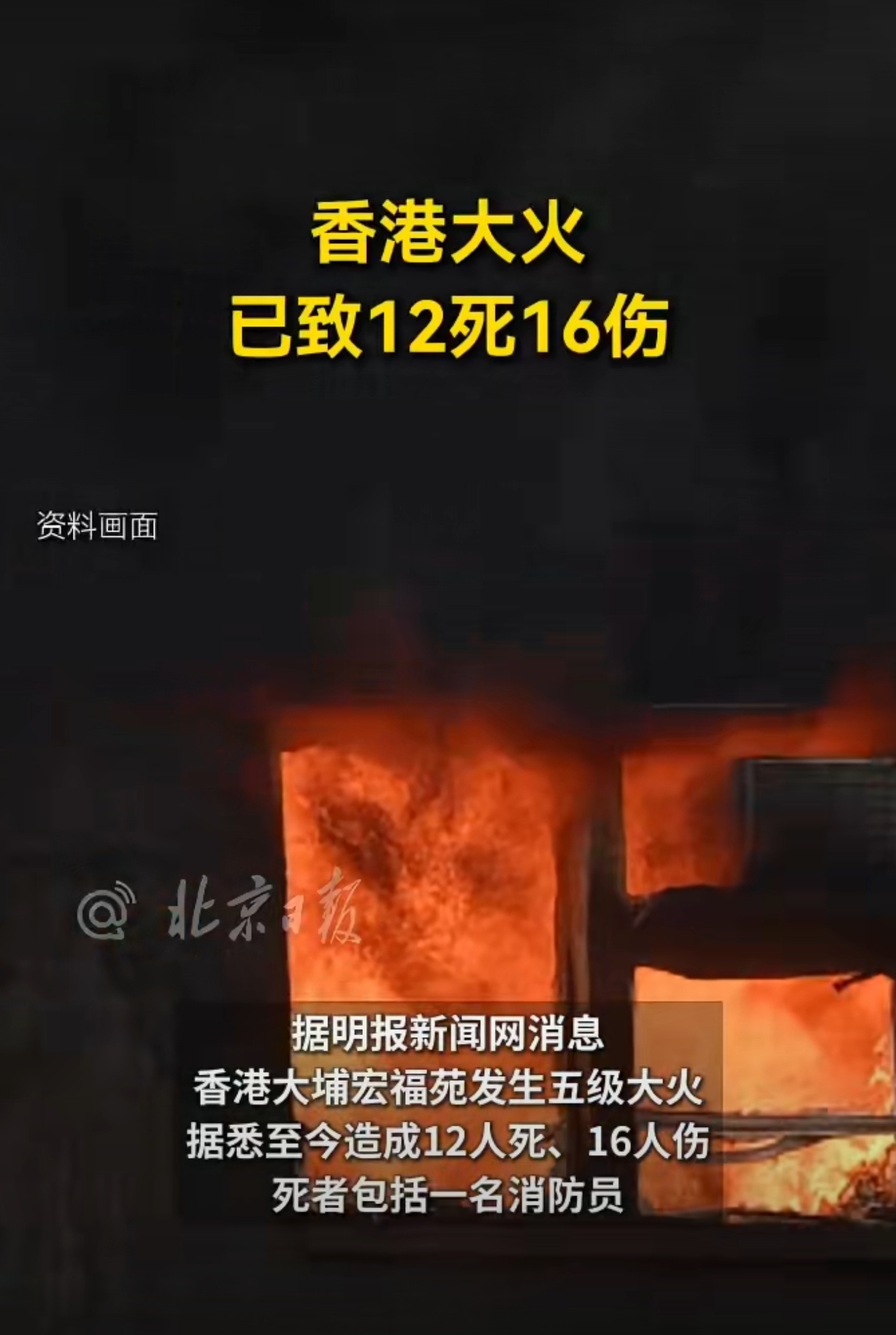 香港大火已致12死16伤明报：香港大埔宏福苑发生五级大火，至今造成12人死、16