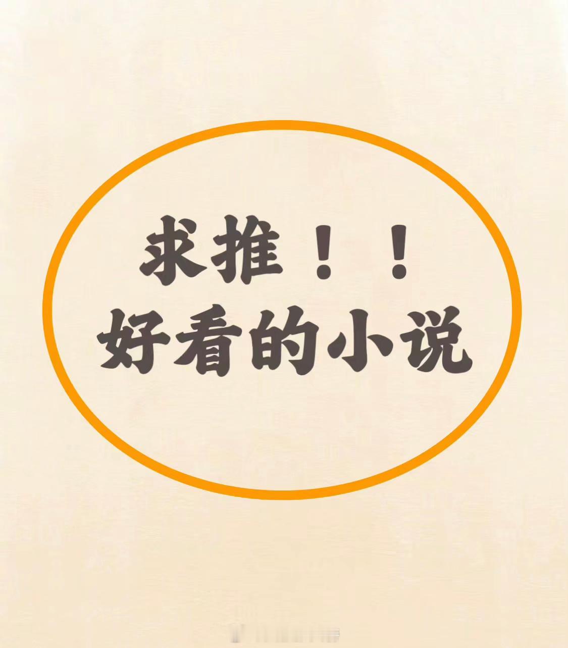 #推文# 公主们请推荐好看的小说呀‼️又到放假的时候啦～姐妹们最近有看到什么好看