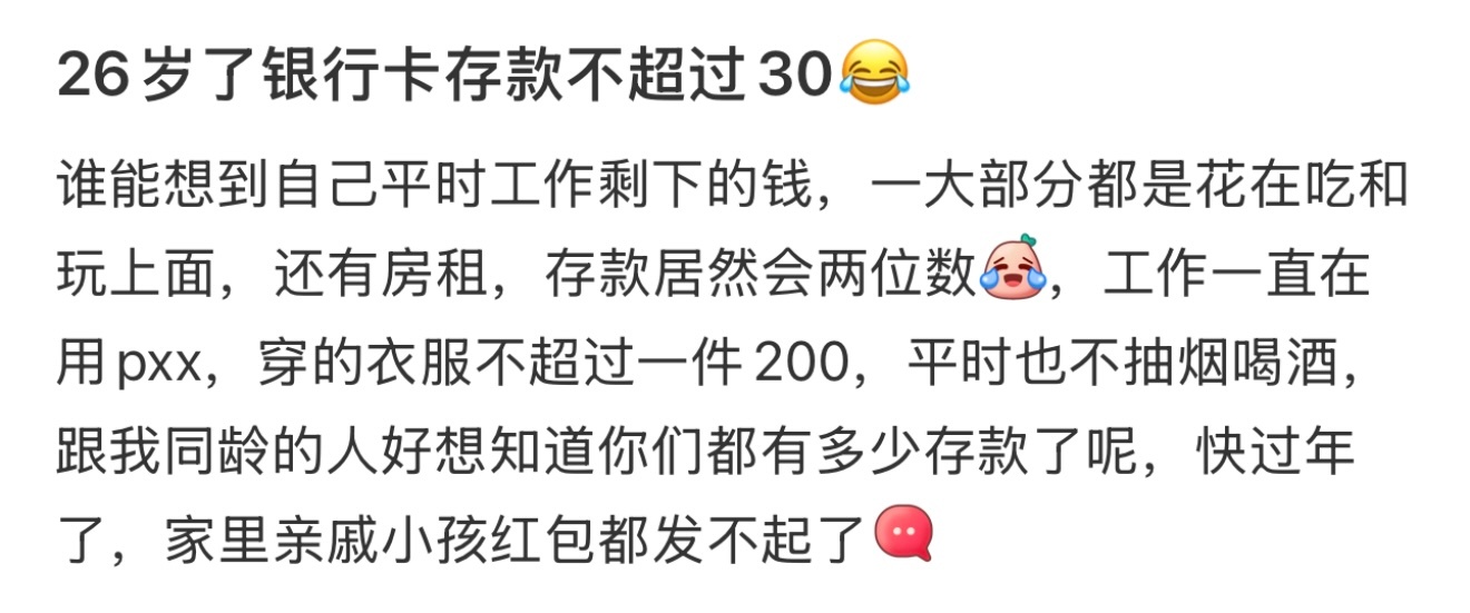 26岁了银行卡存款不超过30  自己26岁了银行卡存款不超过30元[苦涩] 