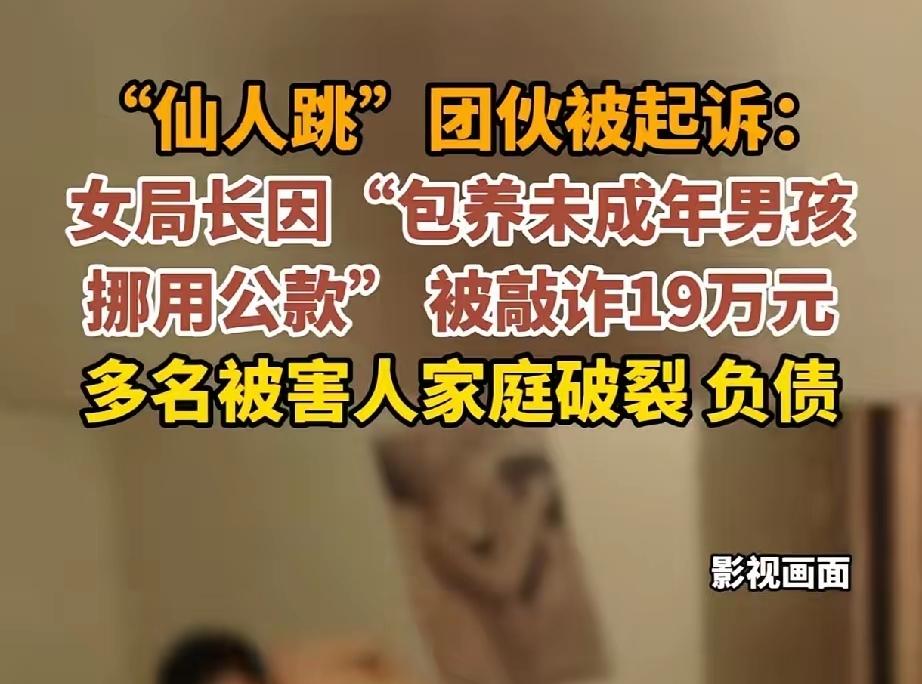 山东一女局长被人“仙人跳”敲诈了，仔细一看，里面料真多！一个多达13人的“仙人跳