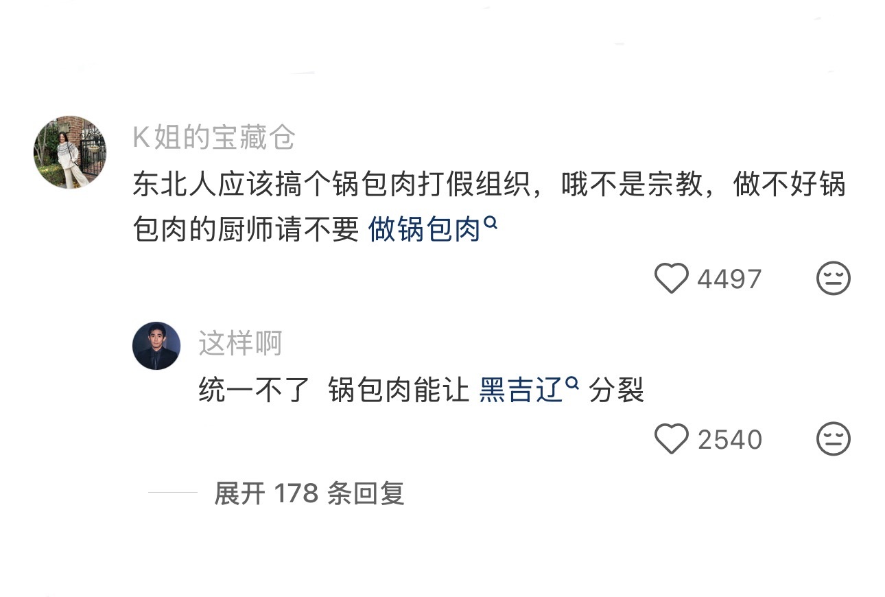 老天爷发明东北人有他自己的道理 