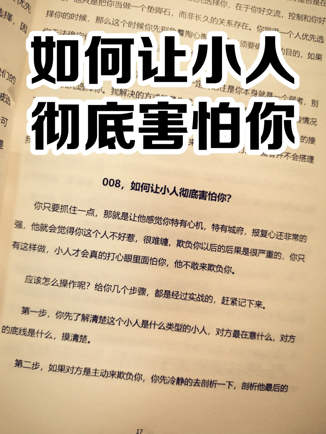 打倒小人，如何让小人彻底害怕你?‼️