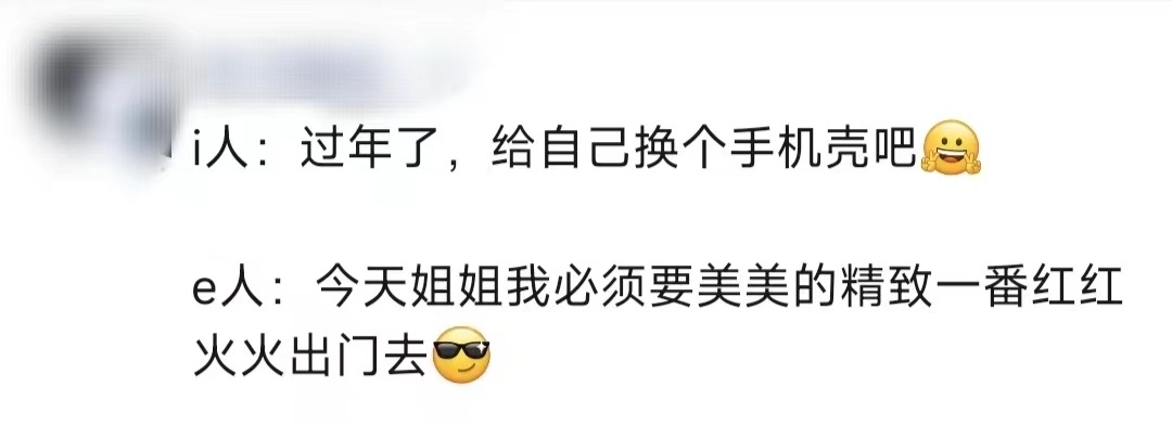 #你们e人都这么过年的吗#看到i人和e人过年的仪式感区别，我都要被笑鼠了~差别真