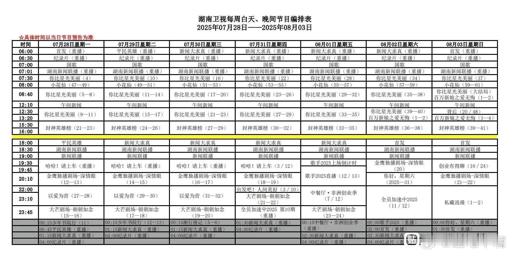 深情眼 湖南卫视本周编排姗姗来迟！上午剧场：百万新娘之爱无悔下午剧场：封神英雄榜