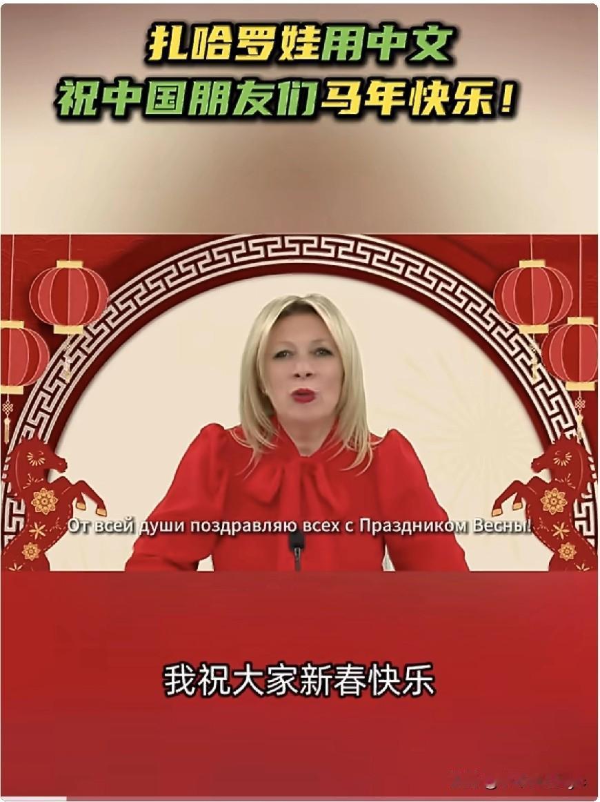 扎哈罗娃用中文发表视频讲话，向中国朋友们致以马年新春祝福，祝愿大家在新的一年里龙