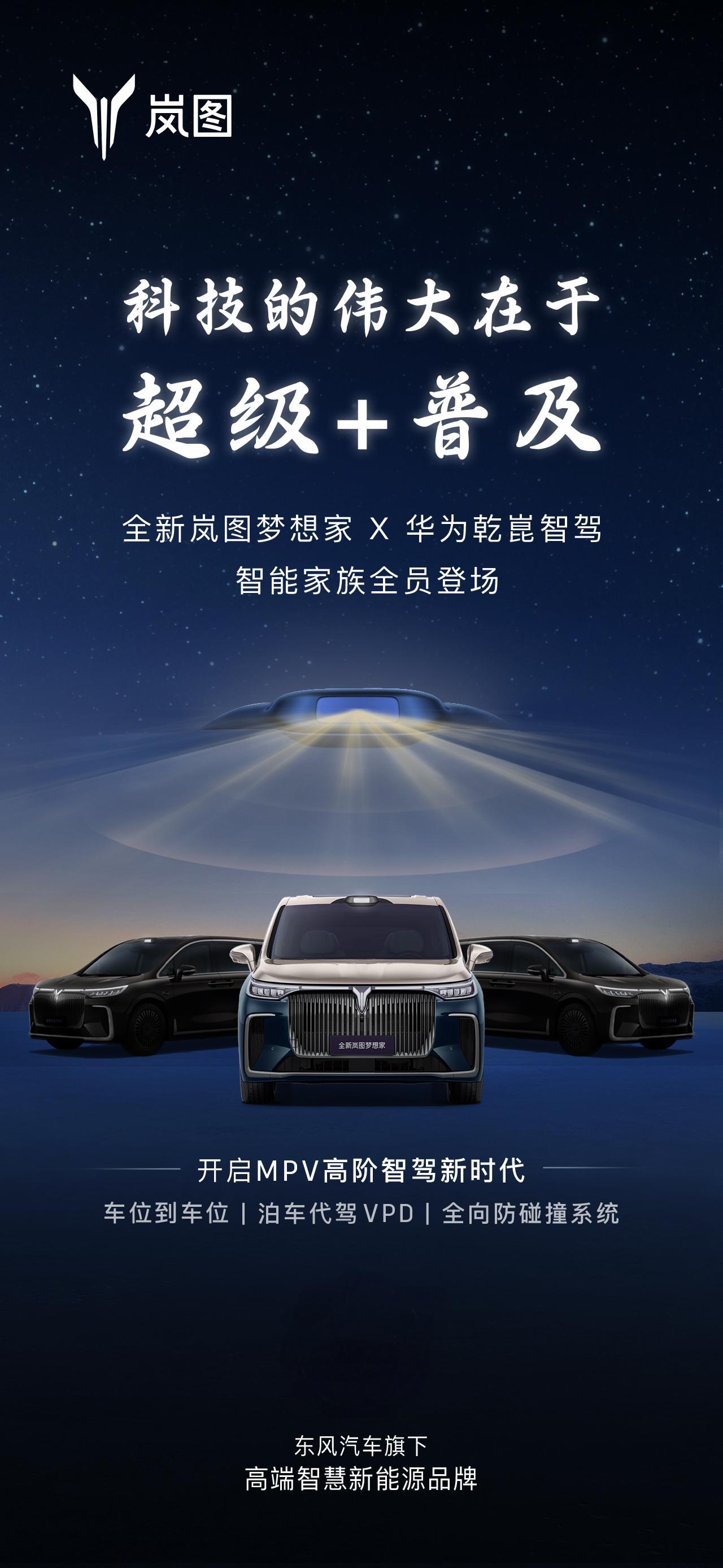 岚图梦想家预热海报展示，乾崑智驾成亮点
岚图发布的乾崑智驾海报于2025年2月1