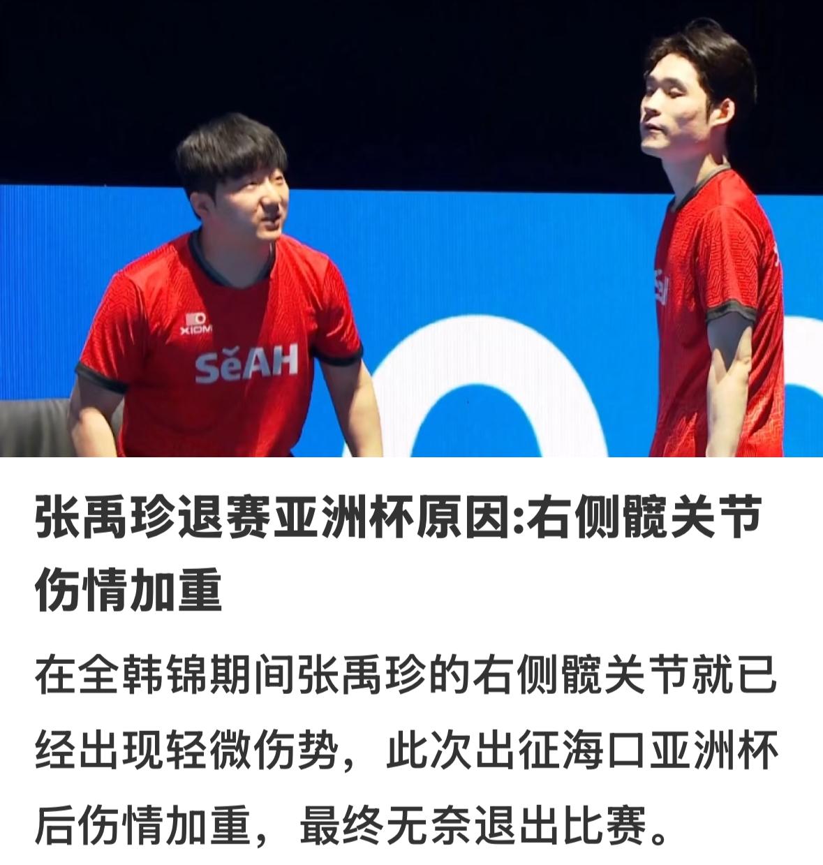 张禹珍退赛亚洲杯的原因：右侧髋关节伤情加重！
亚洲杯小组赛第三轮，
张禹珍退赛，