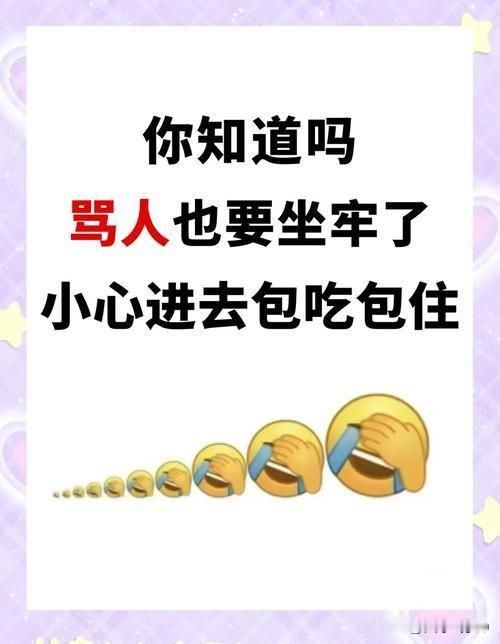 骂人是一种很不好的习惯，骂也从来解决不了任何问题。
       未达到目的之前