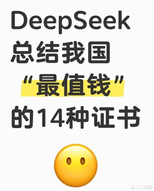 DeepSeek总结我国最值钱十大证书 这些证书虽然听起来都很厉害，能给人带来更