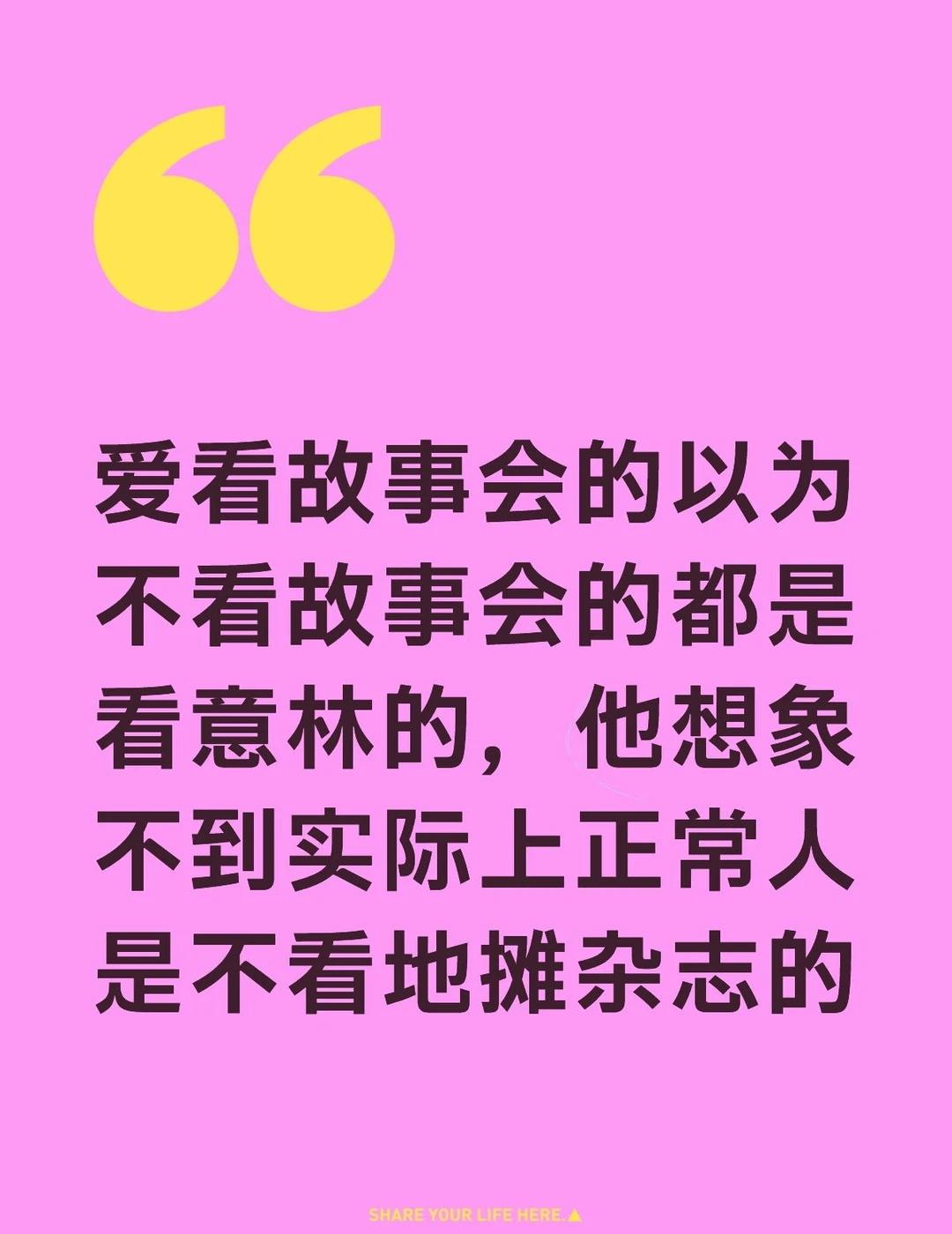 看故事会的觉得不看故事会的都是看意林的
地摊杂志爱好者特别喜欢管不看地摊杂志的人