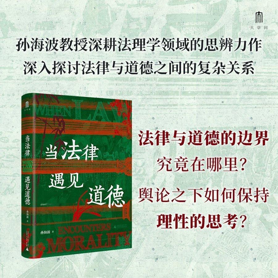 转发赠书法律与道德，两个我们无比熟悉的词语；但当它们相遇、碰撞，甚至发生冲突时，