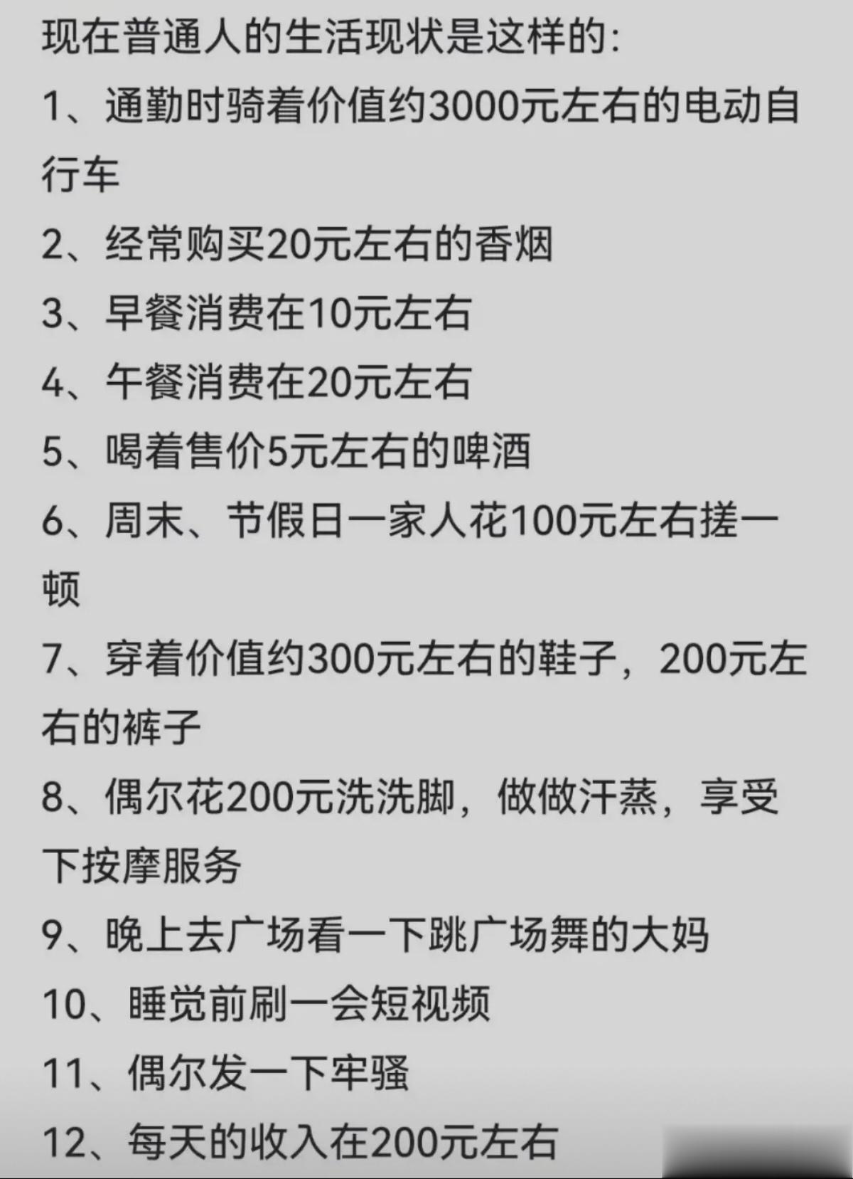 普通人生活现状 ​​​