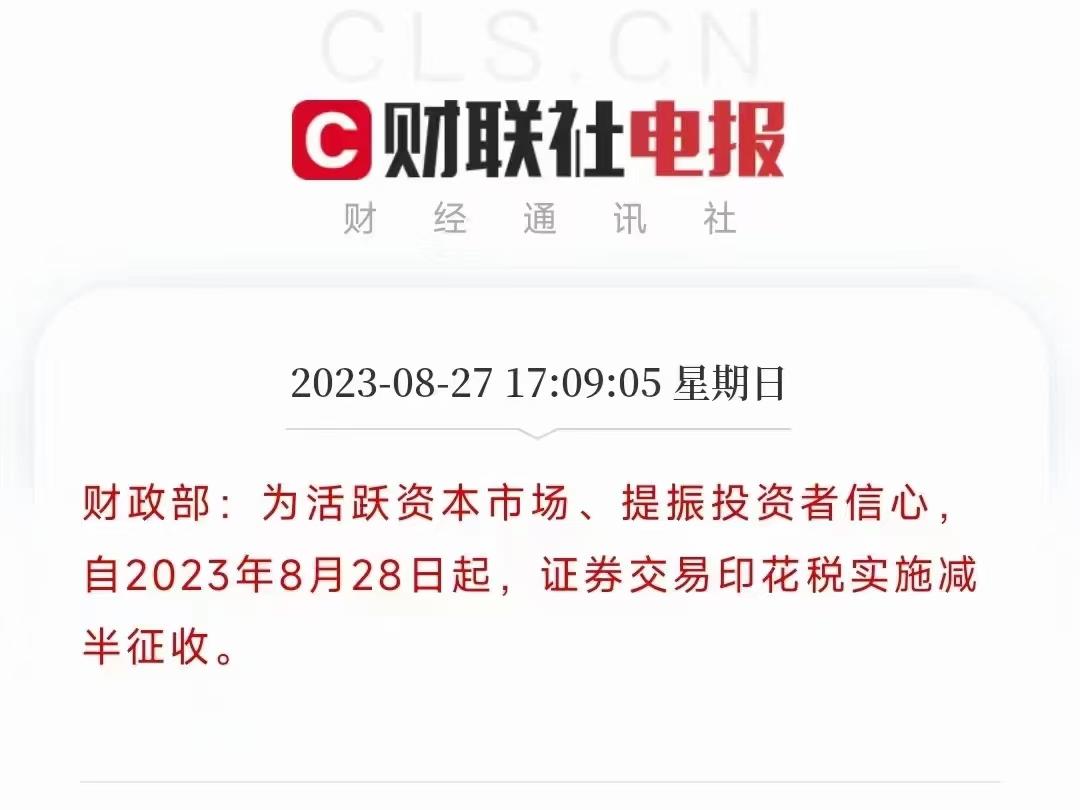 没想到，证券交易印花税真的减半了。三大好处：一者活跃资本市场，二者提振投资者信心