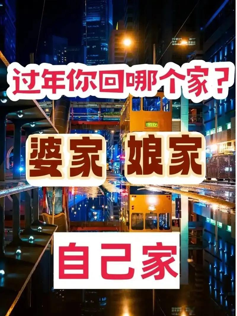 应到爹娘家过年还是到岳父母（婆）家过年？首先，给大家拜年。父母健在，人们都要和老