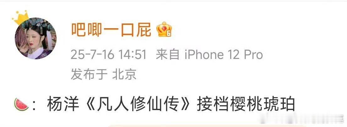 🍉凡人修仙传接档樱桃琥珀 ​​​👖接连上大剧啊！ ​​​