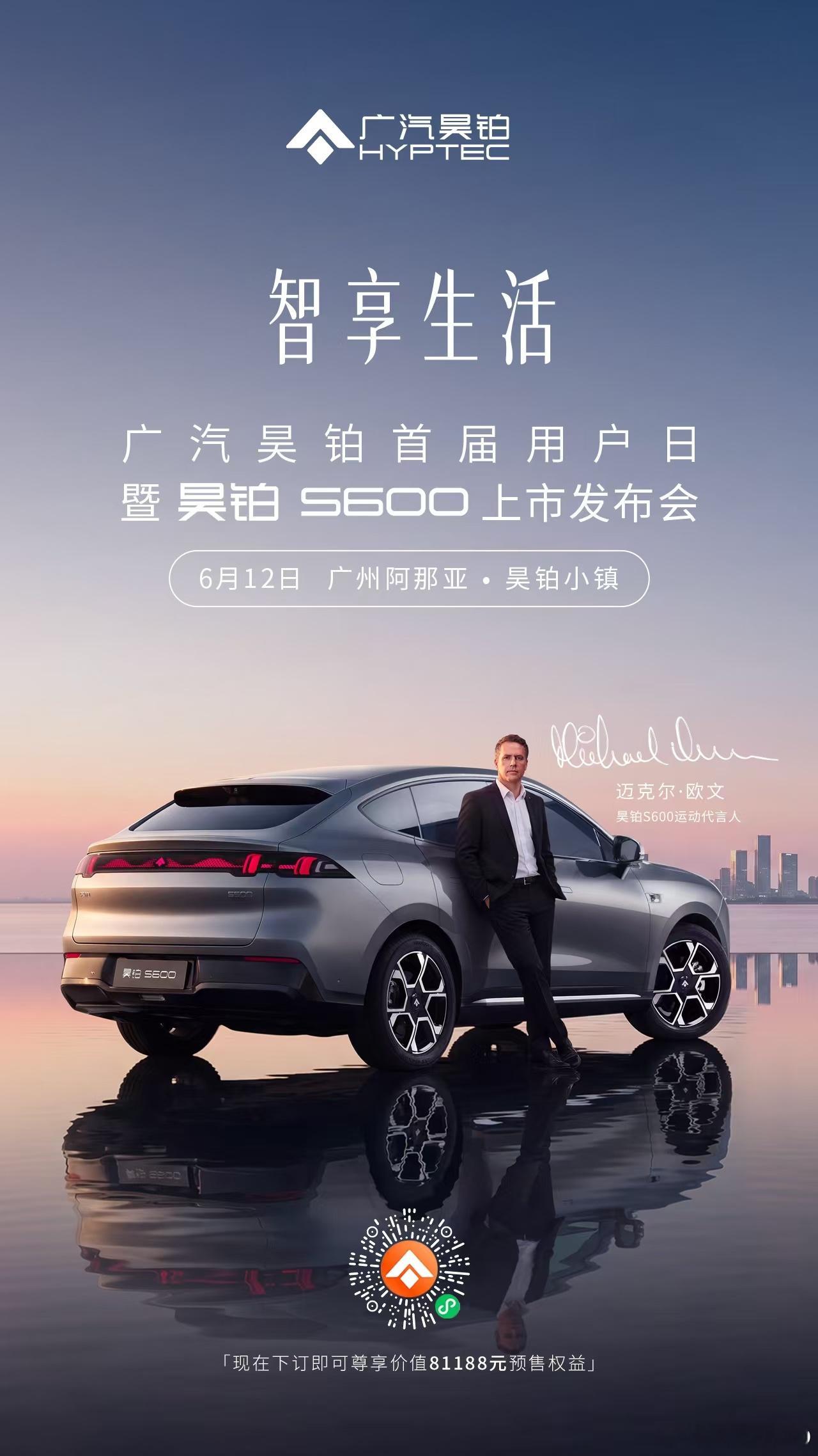 新华AUTO:智享生活广汽昊铂首届用户日暨昊铂S600上市发布会6月12日 广州