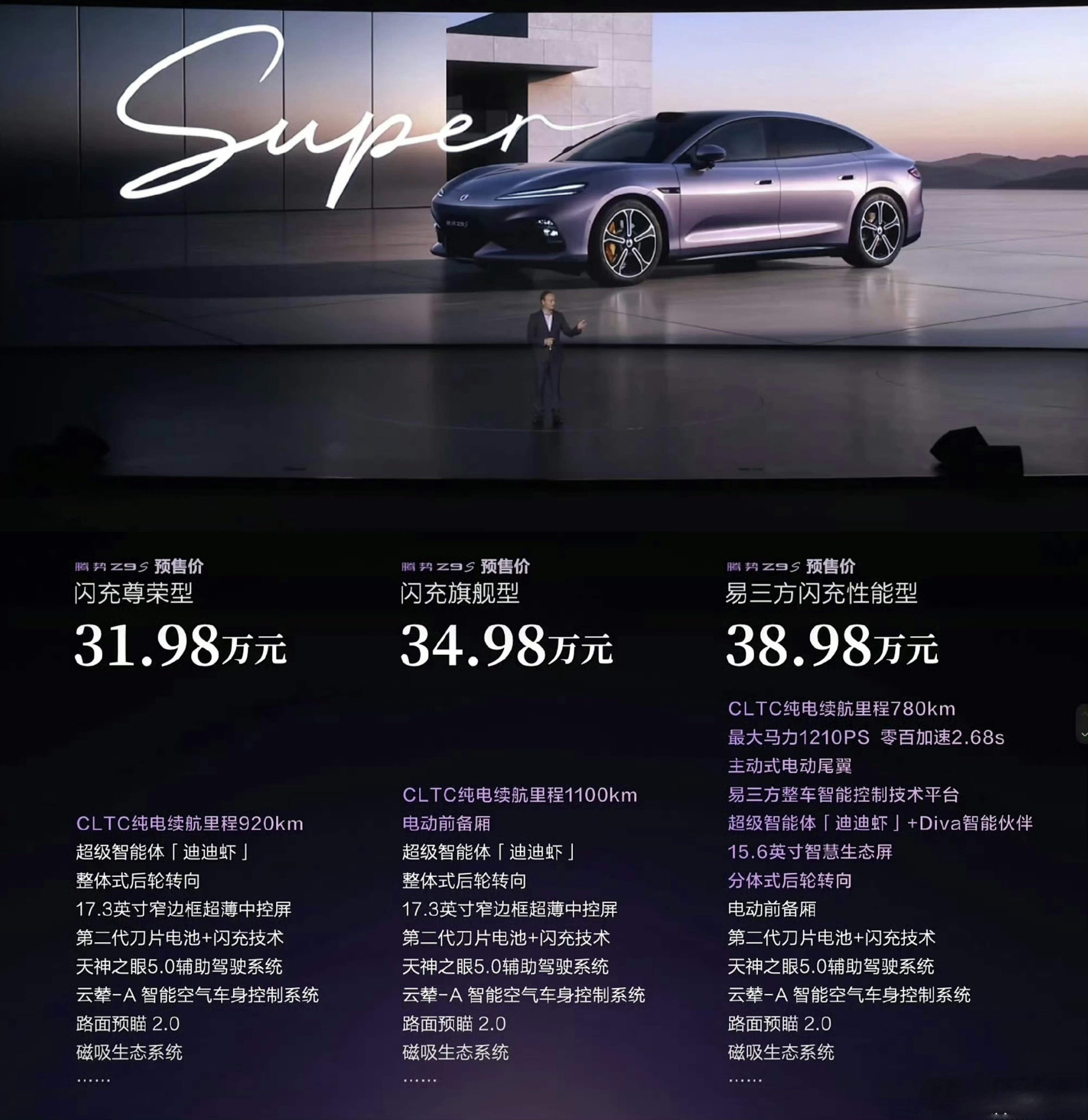 腾势Z9S来了！最大马力1210PS，零百加速2.68s。CLTC纯电续航110