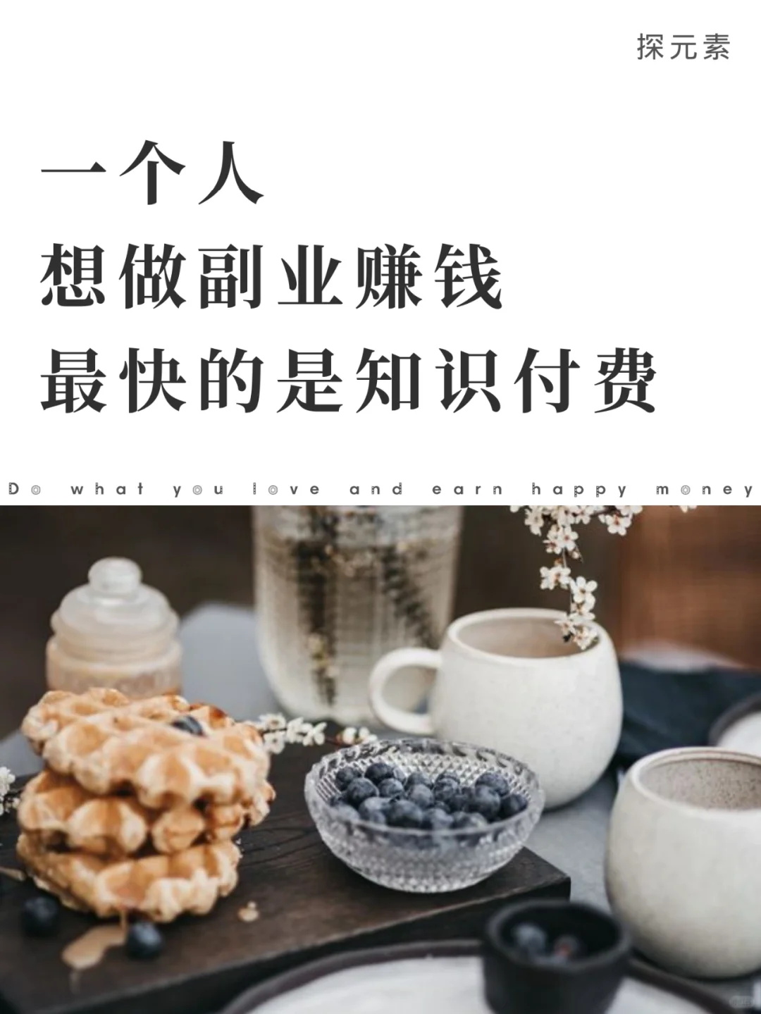 每个人都能通过知识付费，赚到第一桶金