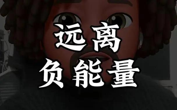 不要让自己感到无趣，不然身体会出毛病
当自己能量不足时，要学会过滤负能量的信息。