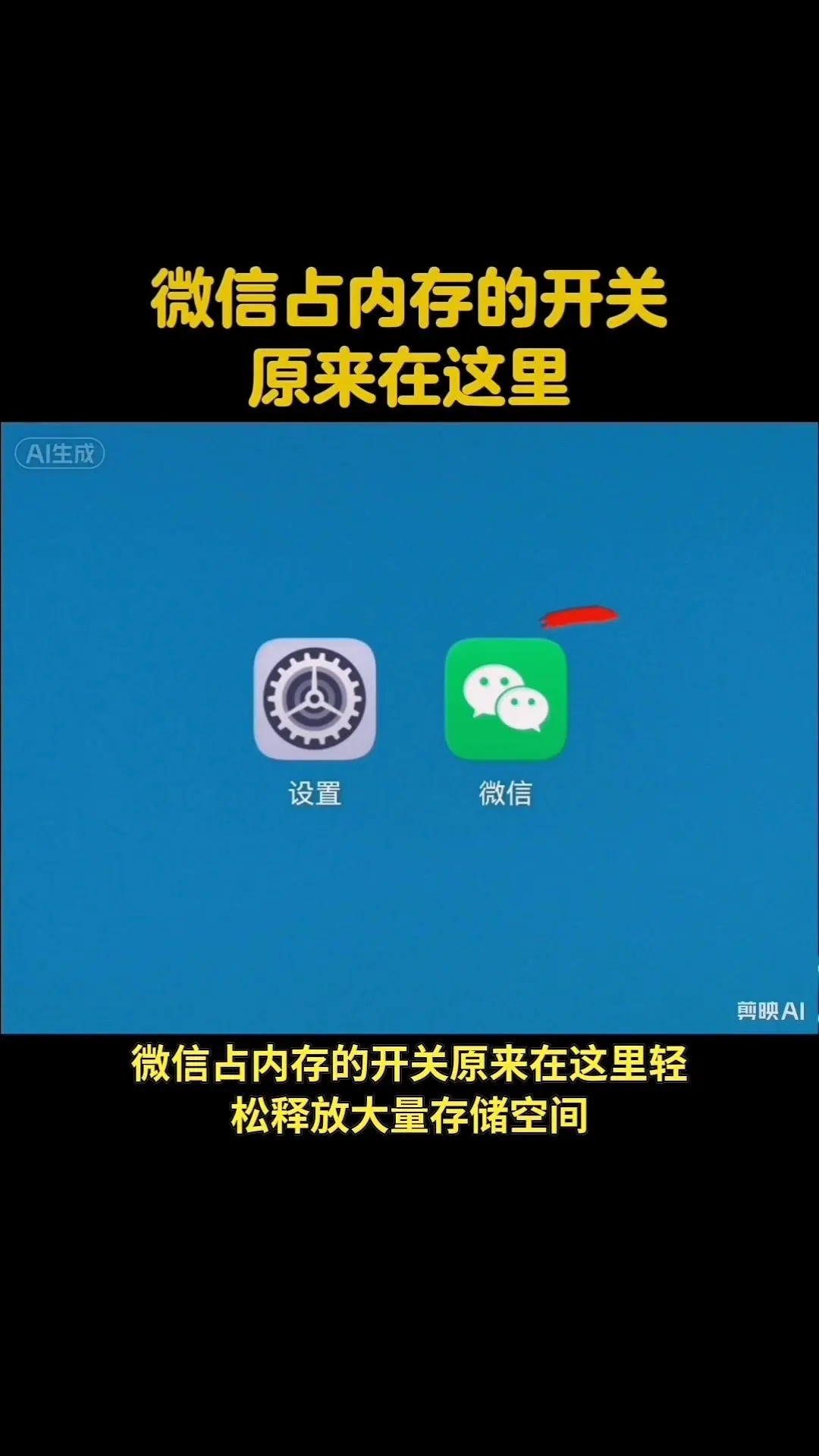 占内存的开关在这里。再也不用头疼占满手机内存啦，这几步操作轻松释放大量...