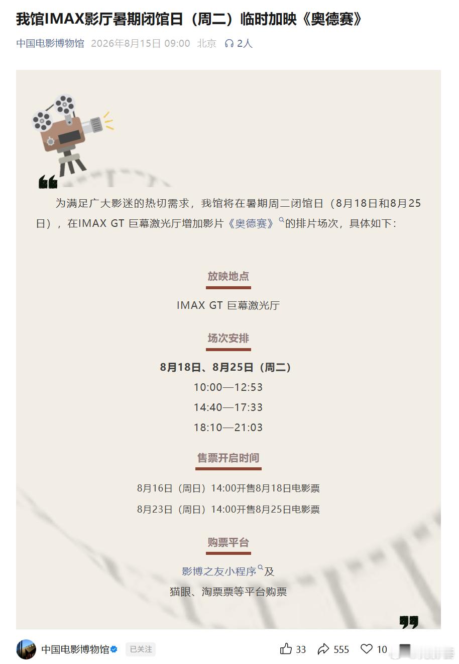 电影奥德赛 影博IMAX GT加场次啦，北京影迷记得现在就定好闹钟！IMAX