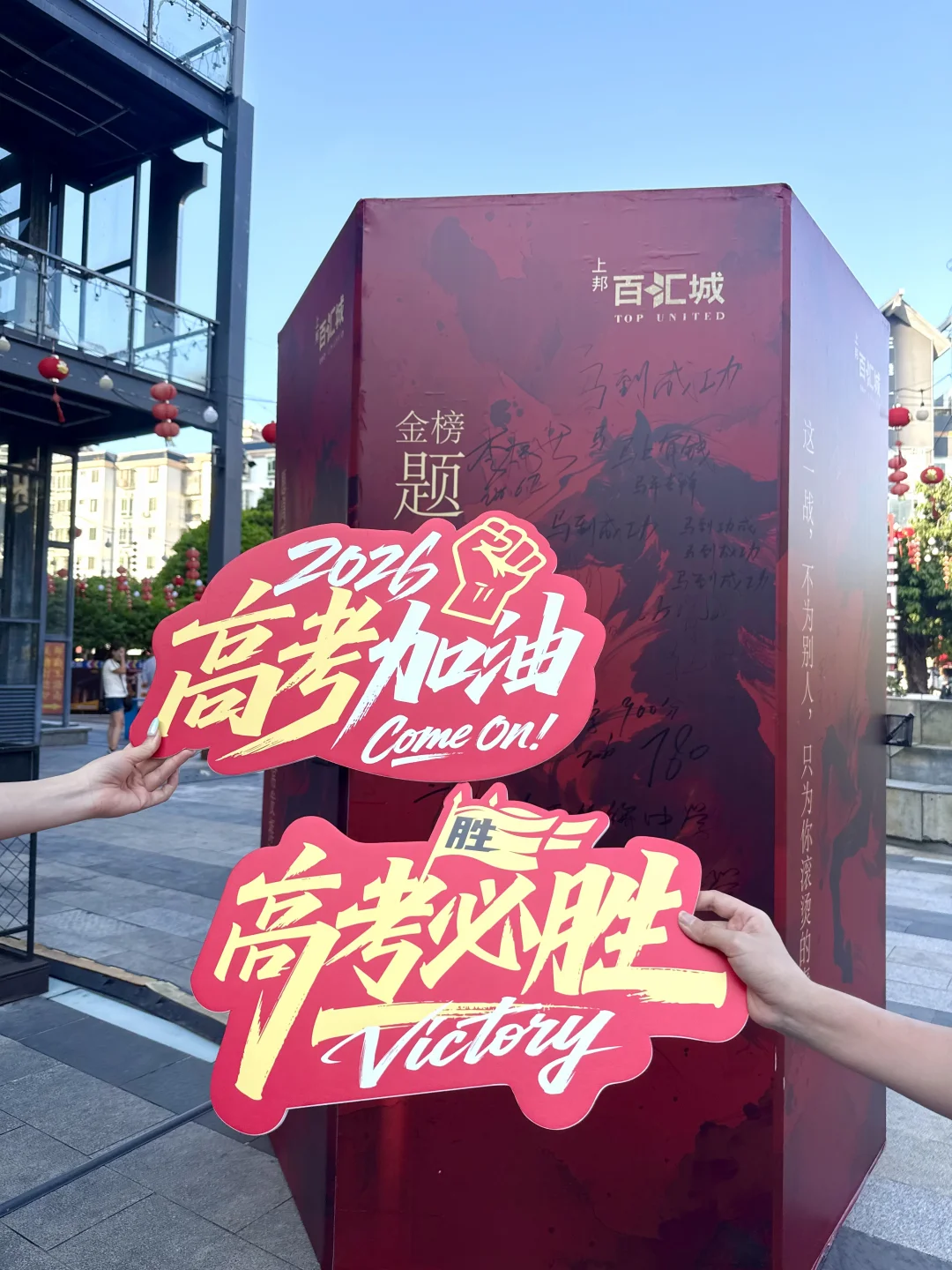 上邦百汇城也太会了吧！高考生冲就完事了！🙏